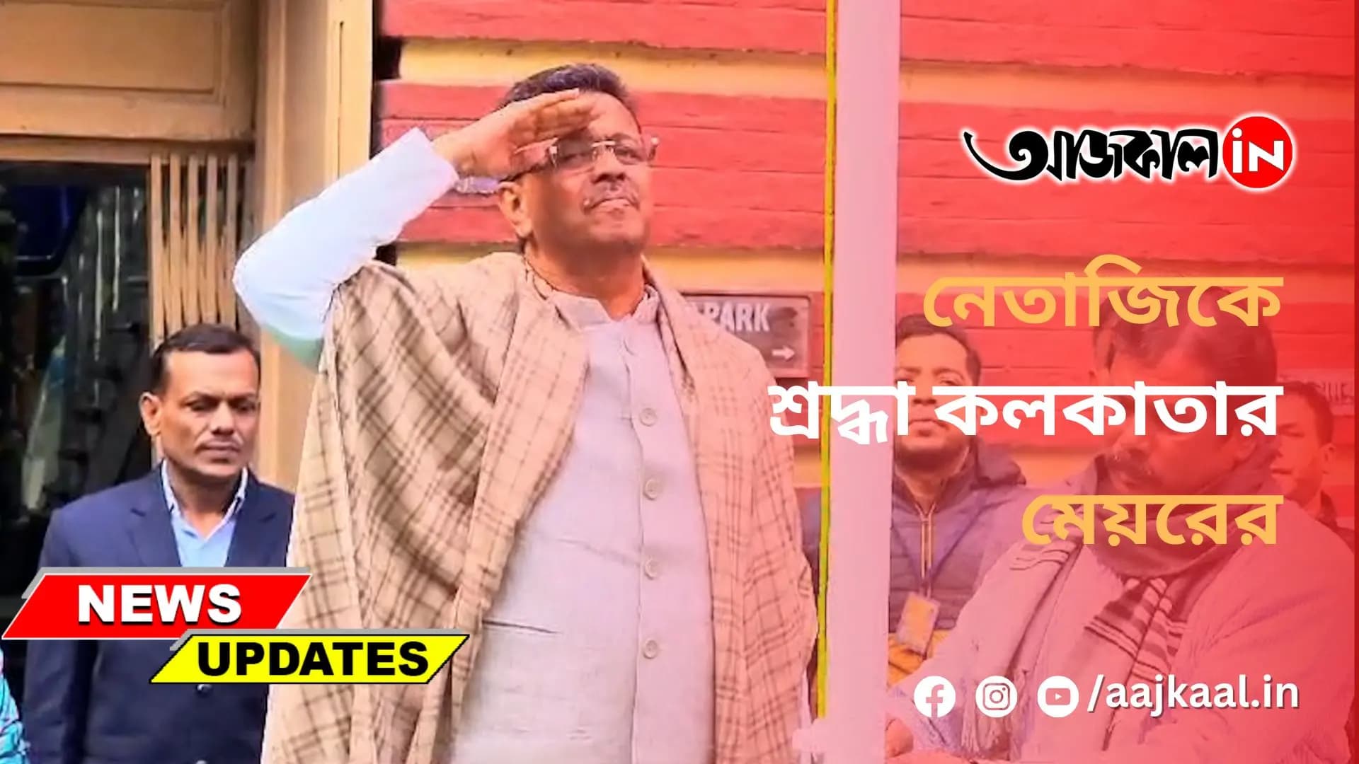 নেতাজিকে শ্রদ্ধা কলকাতার মেয়রের