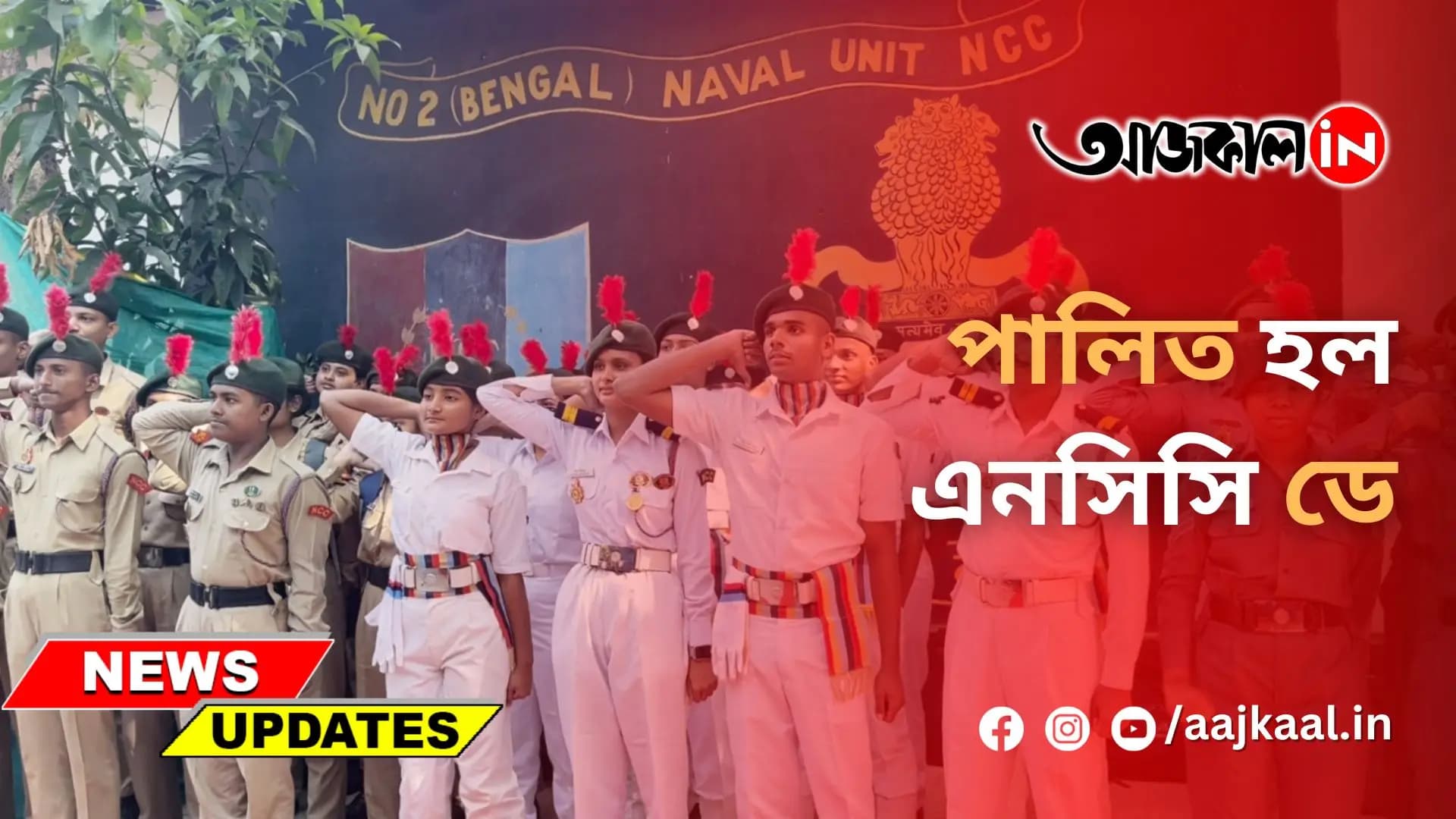 পালিত হল এনসিসি ডে