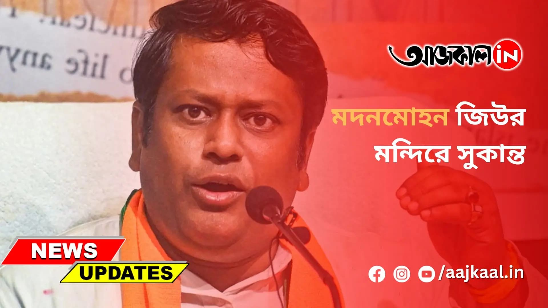 কোচবিহারে মদনমোহন জিউর মন্দিরে সুকান্ত মজুমদার