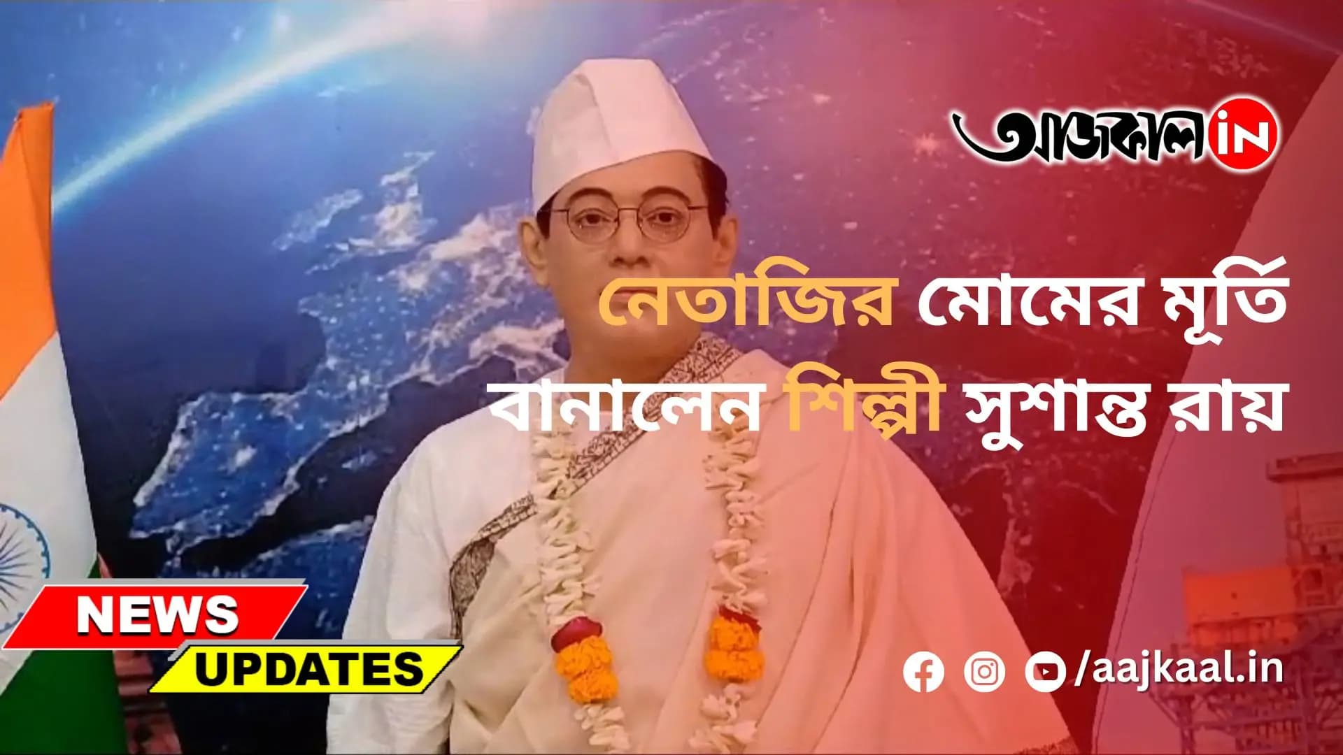 নেতাজির মোমের মূর্তি বানালেন শিল্পী সুশান্ত রায়