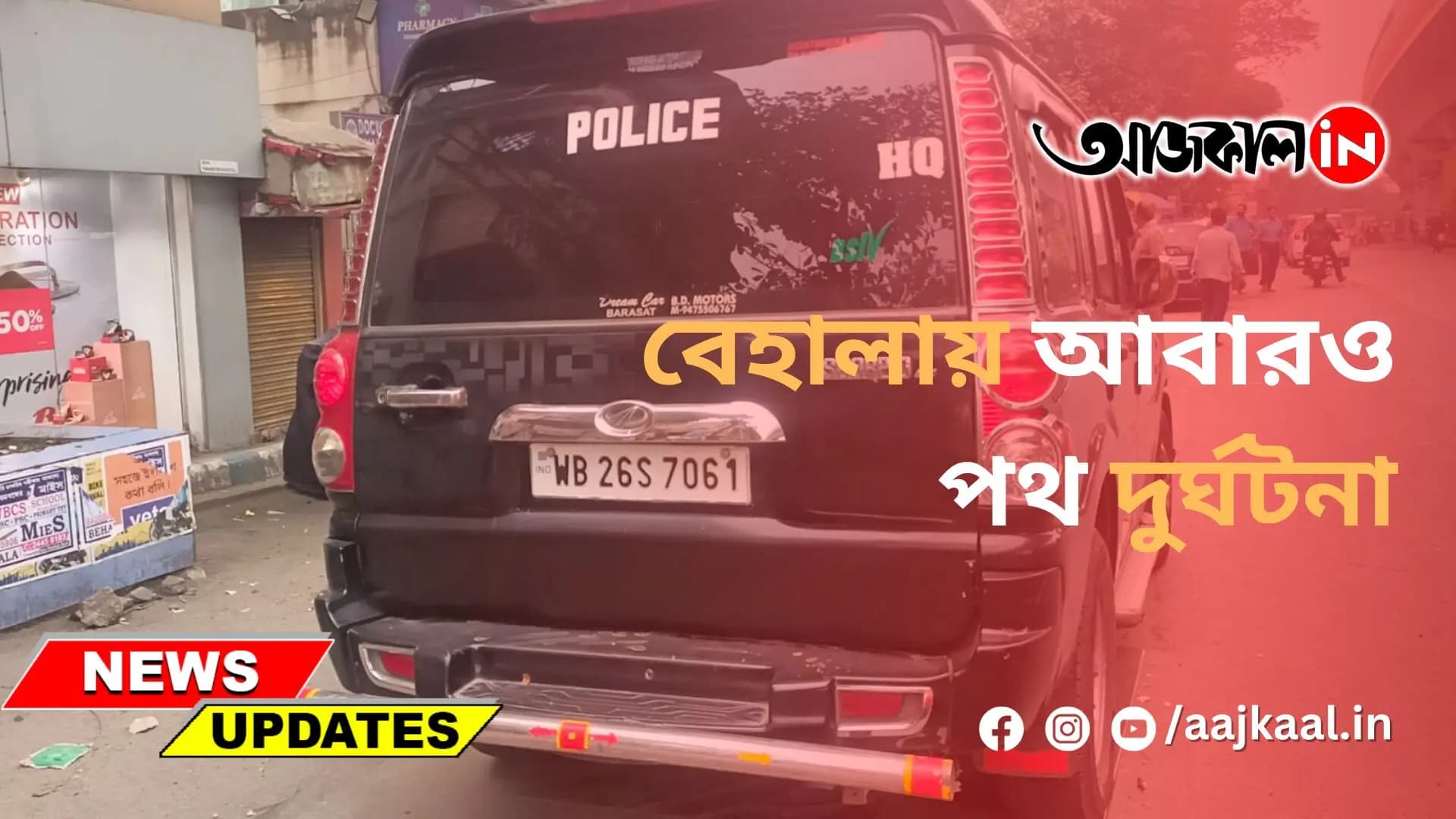 বেহালায় আবারও পথ দুর্ঘটনা
