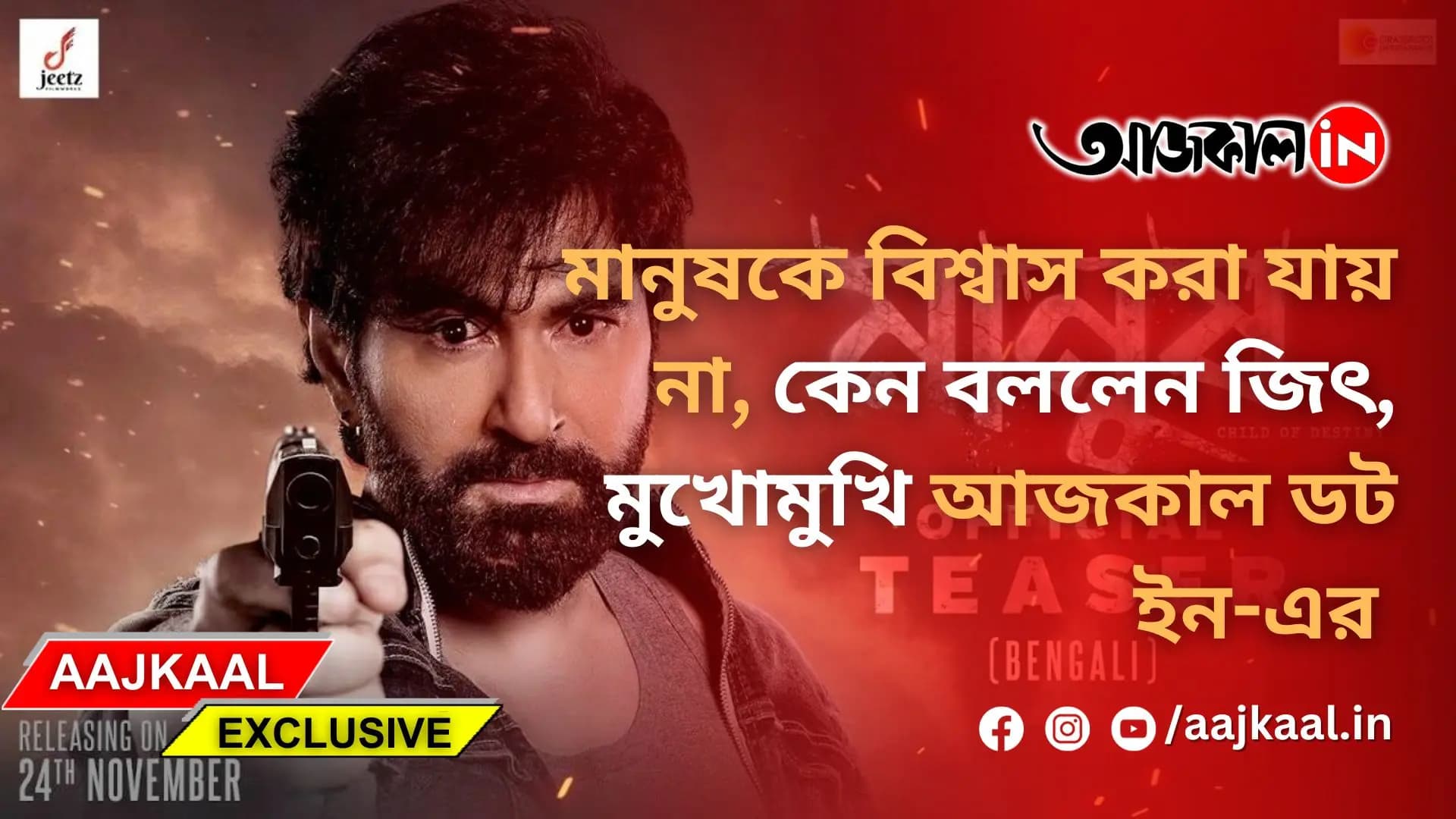 মানুষকে বিশ্বাস করা যায় না, কেন বললেন জিৎ , মুখোমুখি আজকাল ডট ইন-এর
