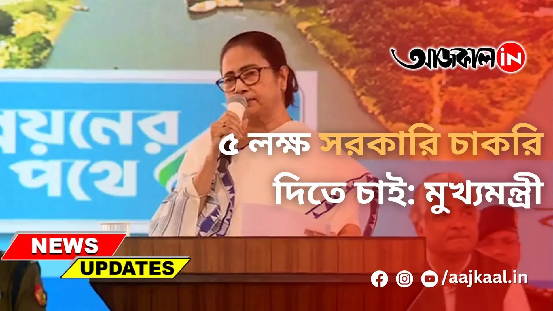 ৫ লক্ষ সরকারি চাকরি দিতে চাই: মুখ্যমন্ত্রী