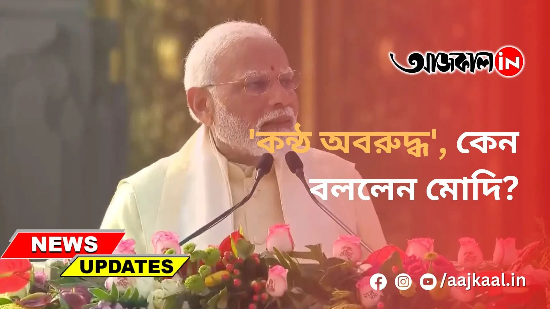  'কন্ঠ অবরুদ্ধ', কেন বললেন মোদি?