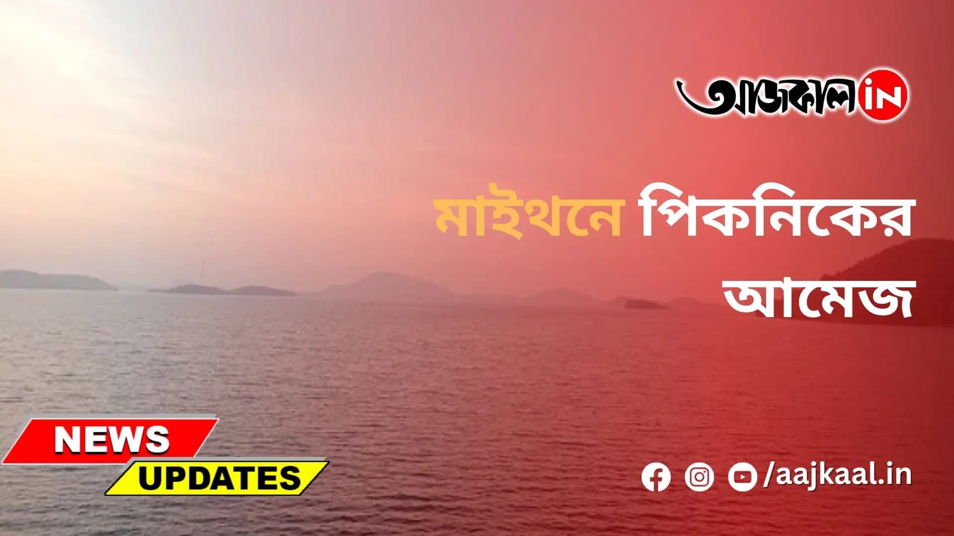 মাইথনে পিকনিকের আমেজ