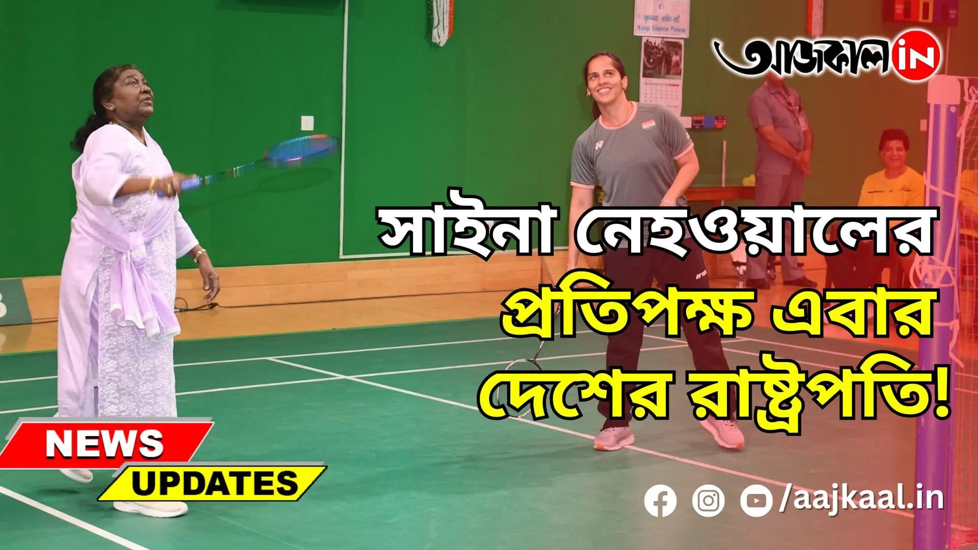 সাইনা নেহওয়ালের প্রতিপক্ষ এবার দেশের রাষ্ট্রপতি!
