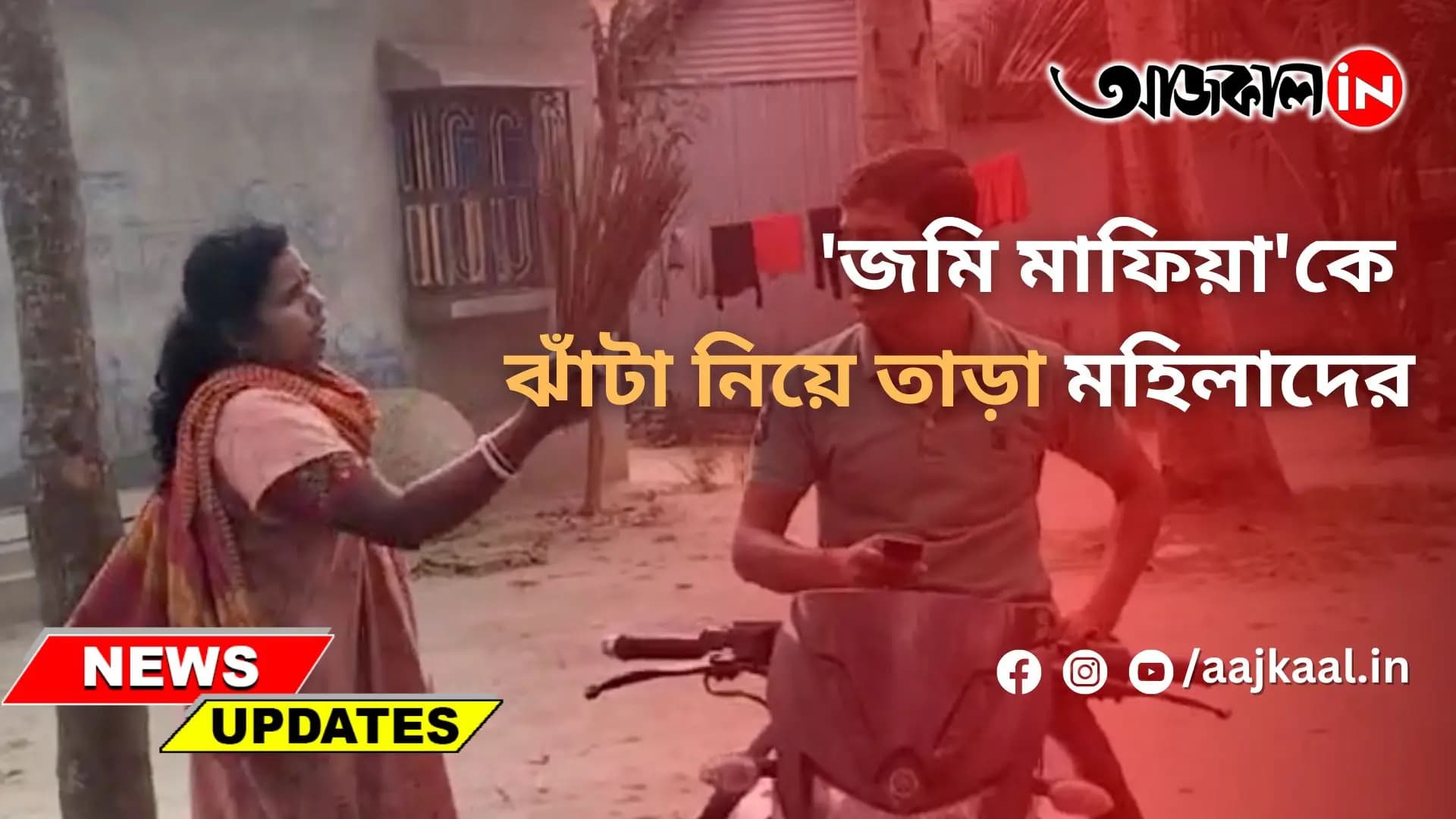 'জমি মাফিয়া'কে ঝাঁটা নিয়ে তাড়া মহিলাদের