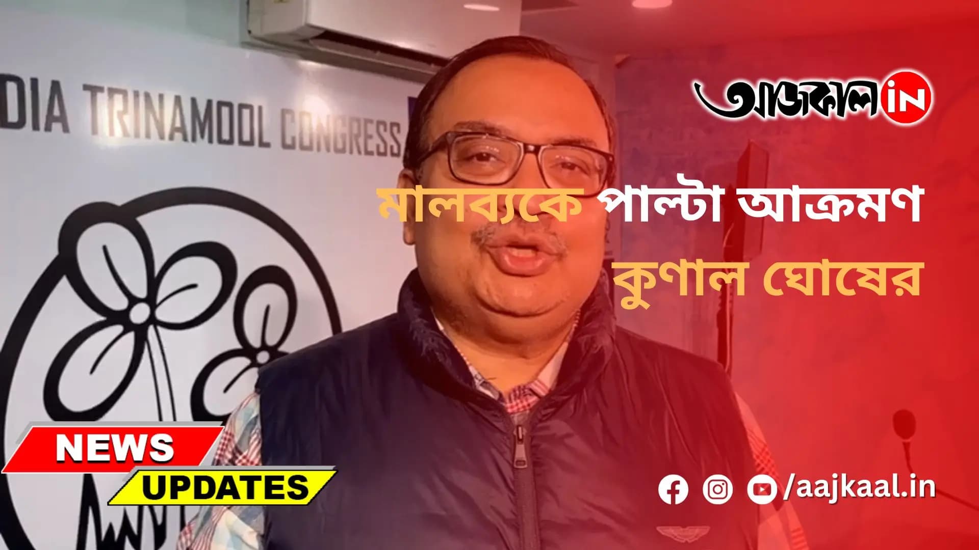 মালব্যকে পাল্টা আক্রমণ কুণাল ঘোষের