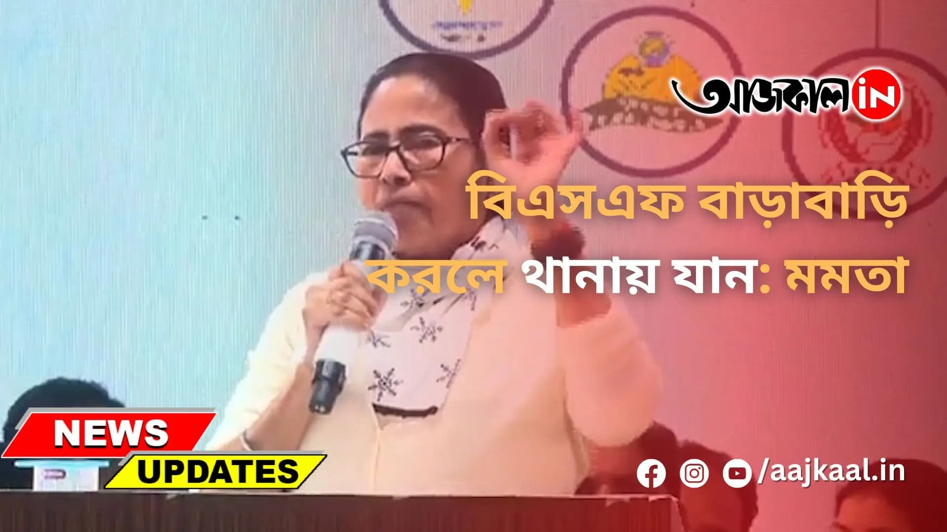 বিএসএফ বাড়াবাড়ি করলে থানায় যান: মমতা