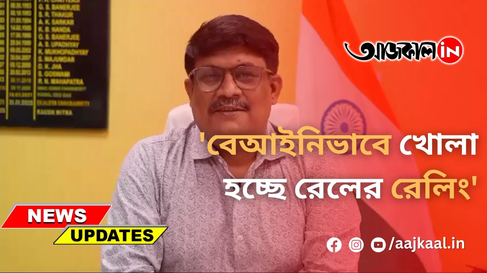 'বেআইনিভাবে খোলা হচ্ছে রেলের রেলিং'