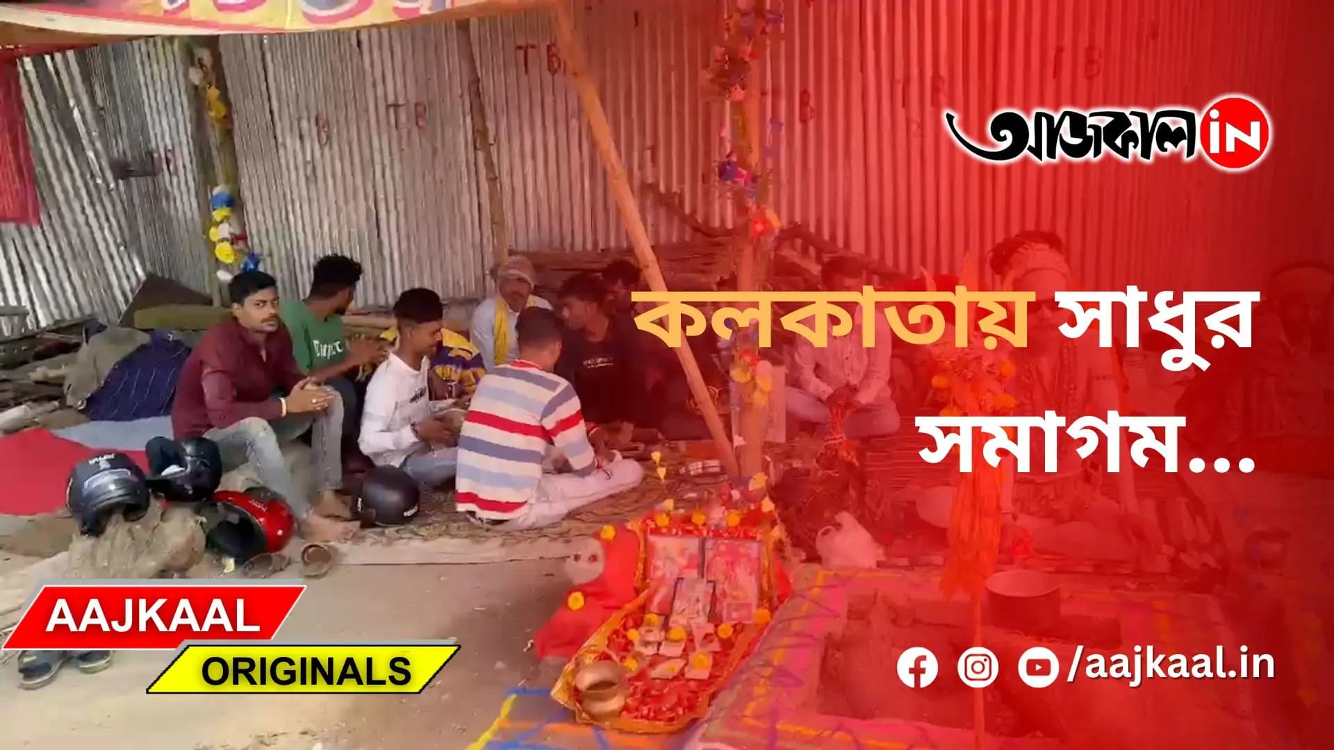 কলকাতায় সাধুর সমাগম...