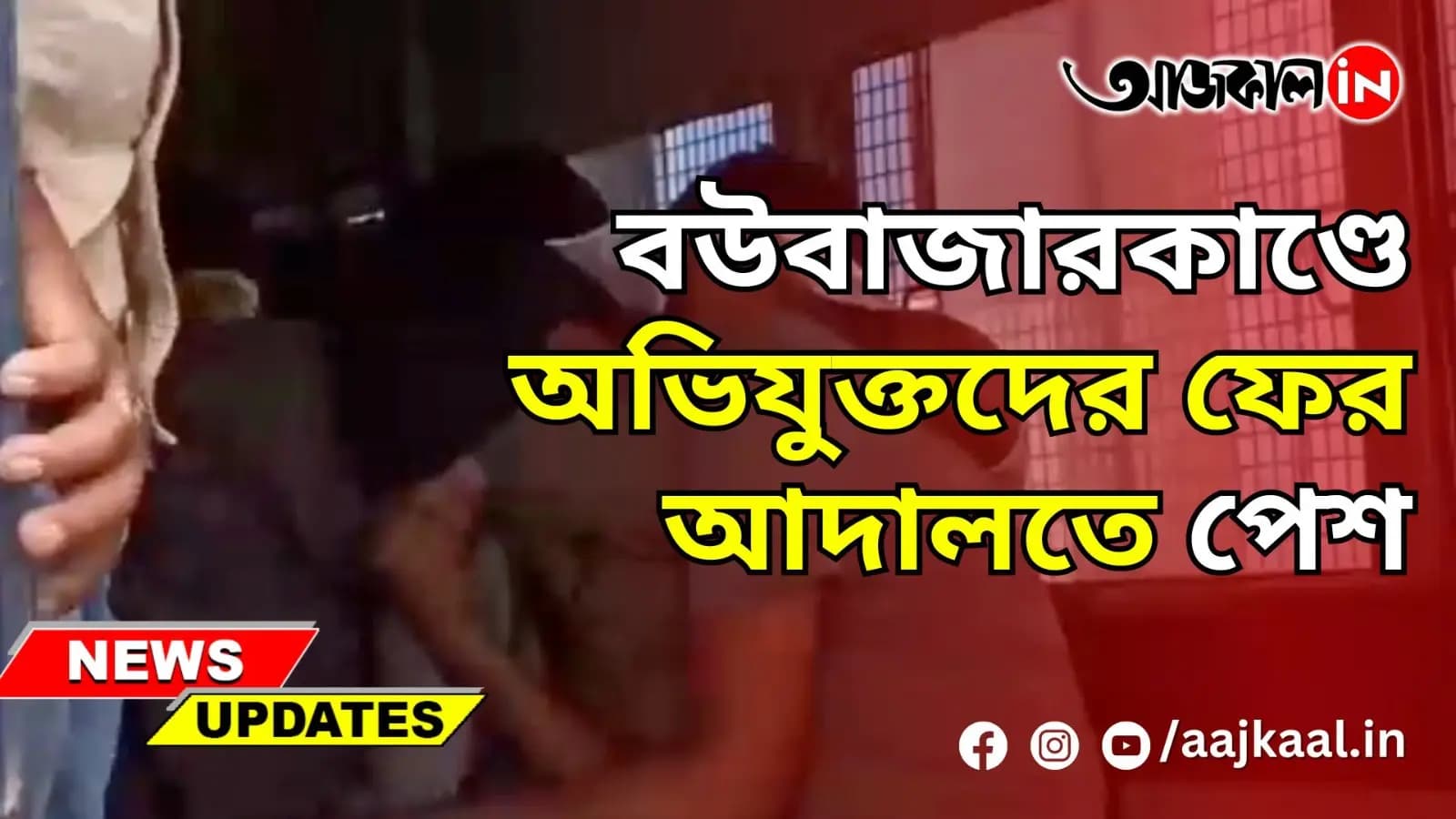  বউবাজারকাণ্ডে অভিযুক্তদের ফের আদালতে পেশ