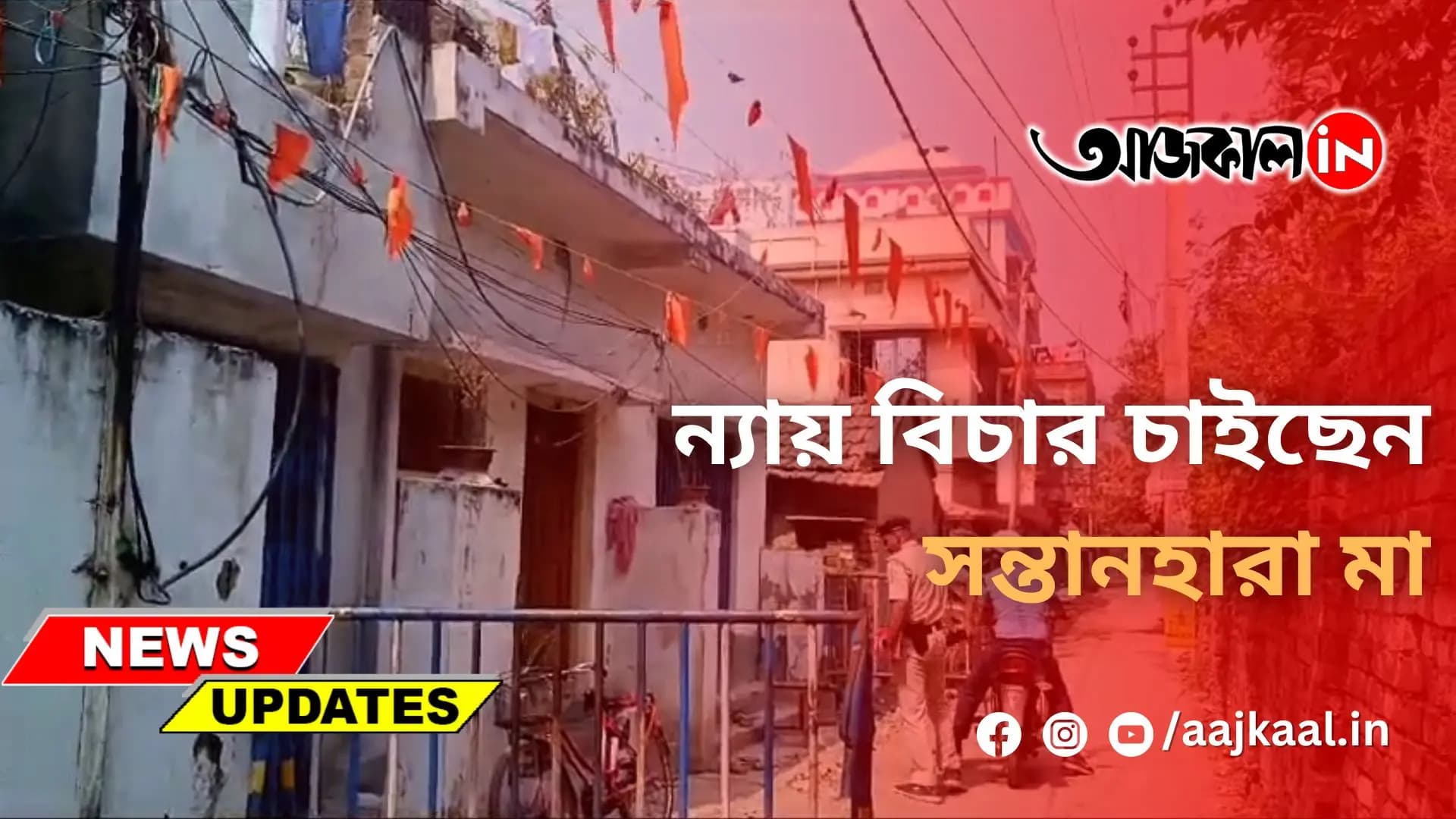 ন্যায় বিচার চাইছেন সন্তানহারা মা