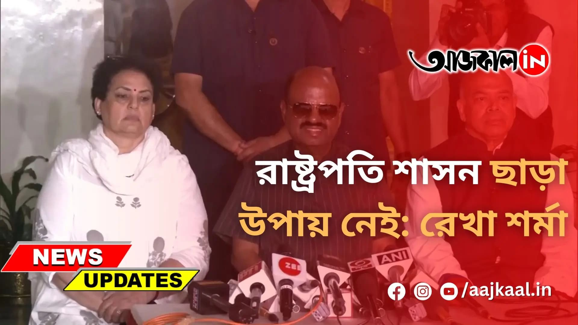 রাষ্ট্রপতি শাসন ছাড়া উপায় নেই: রেখা শর্মা