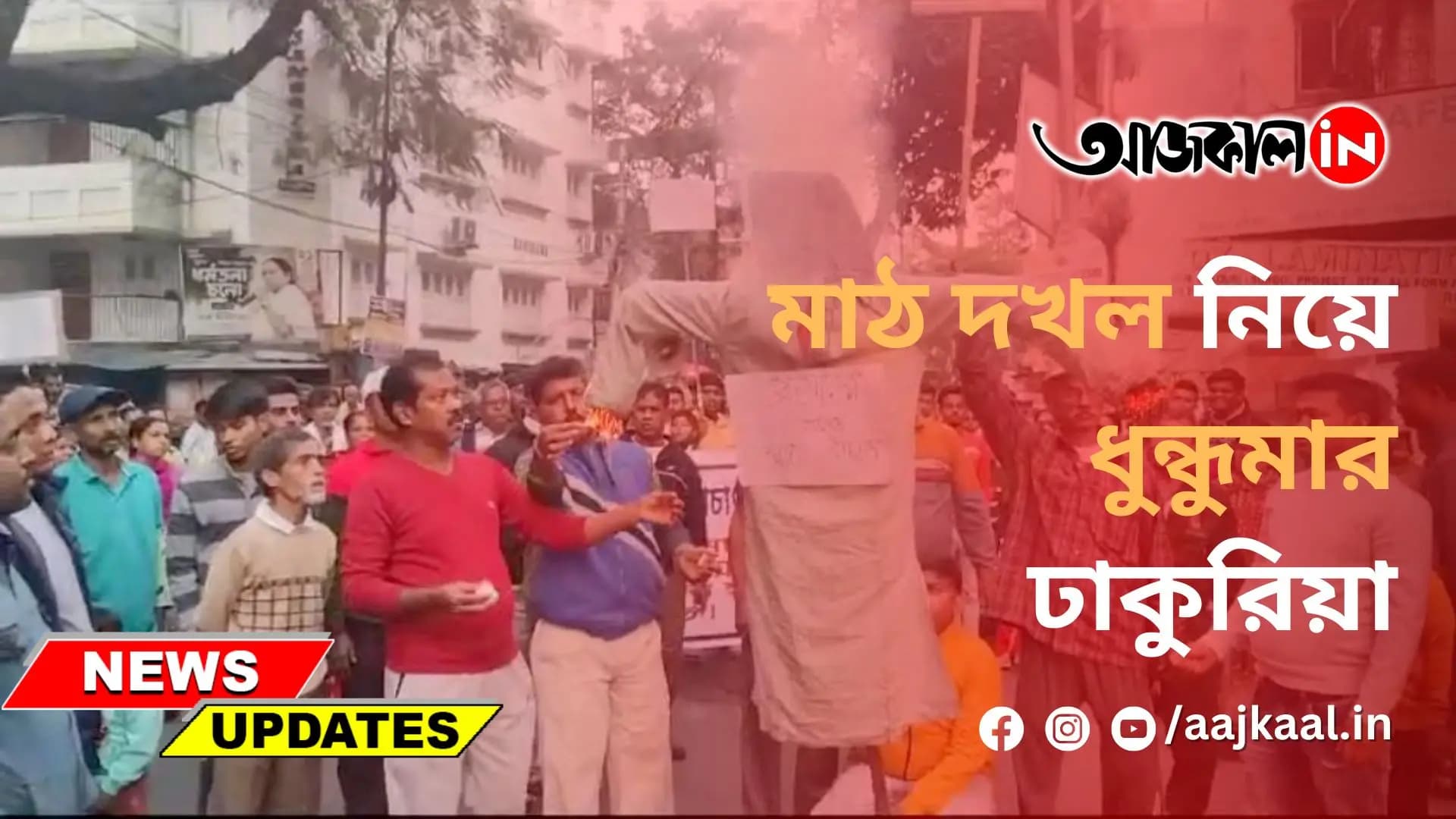 মাঠ দখল নিয়ে ধুন্ধুমার ঢাকুরিয়া