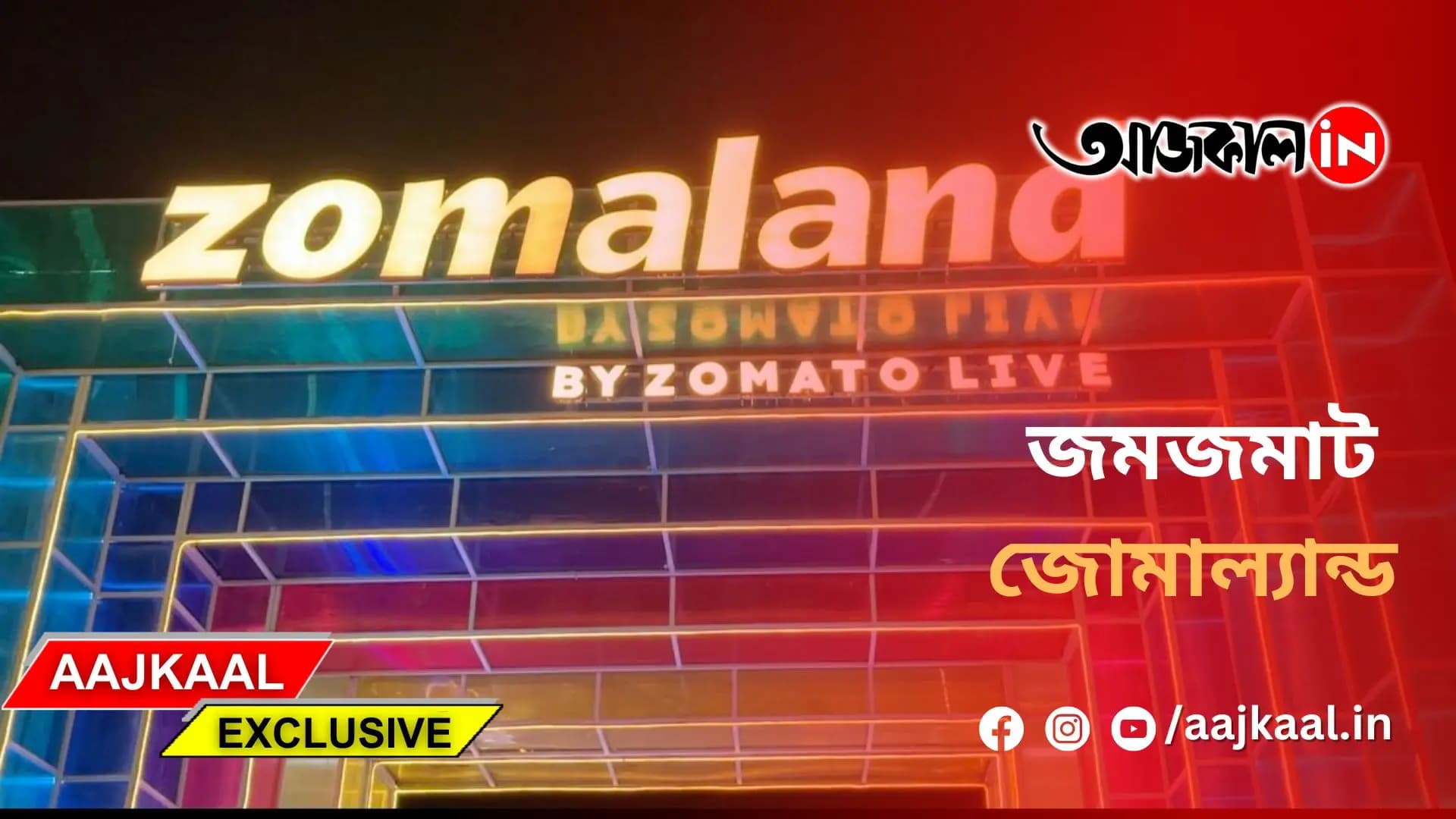 জমজমাট জোমাল্যান্ড