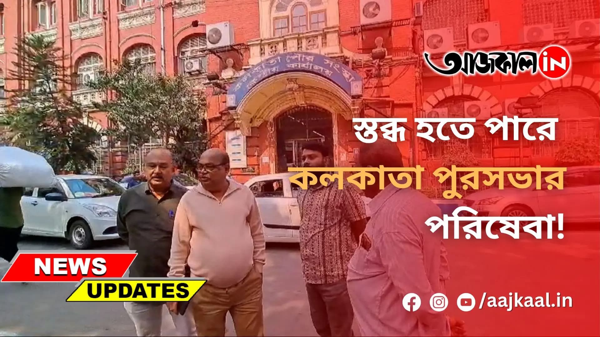 স্তব্ধ হতে পারে কলকাতা পুরসভার পরিষেবা!