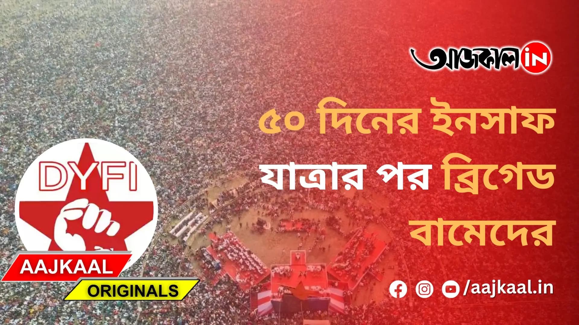 ৫০ দিনের ইনসাফ যাত্রার পর ব্রিগেড বামেদের