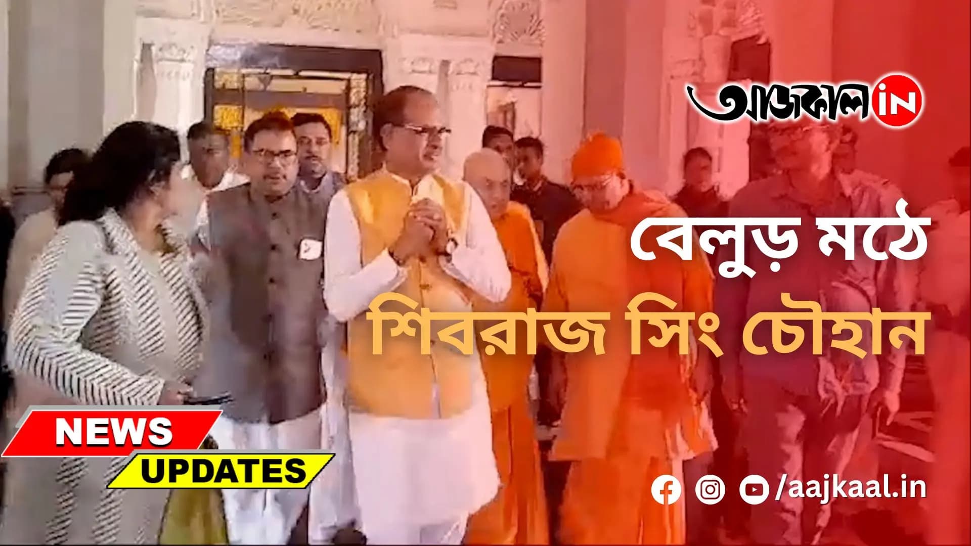  বেলুড় মঠে শিবরাজ সিং চৌহান