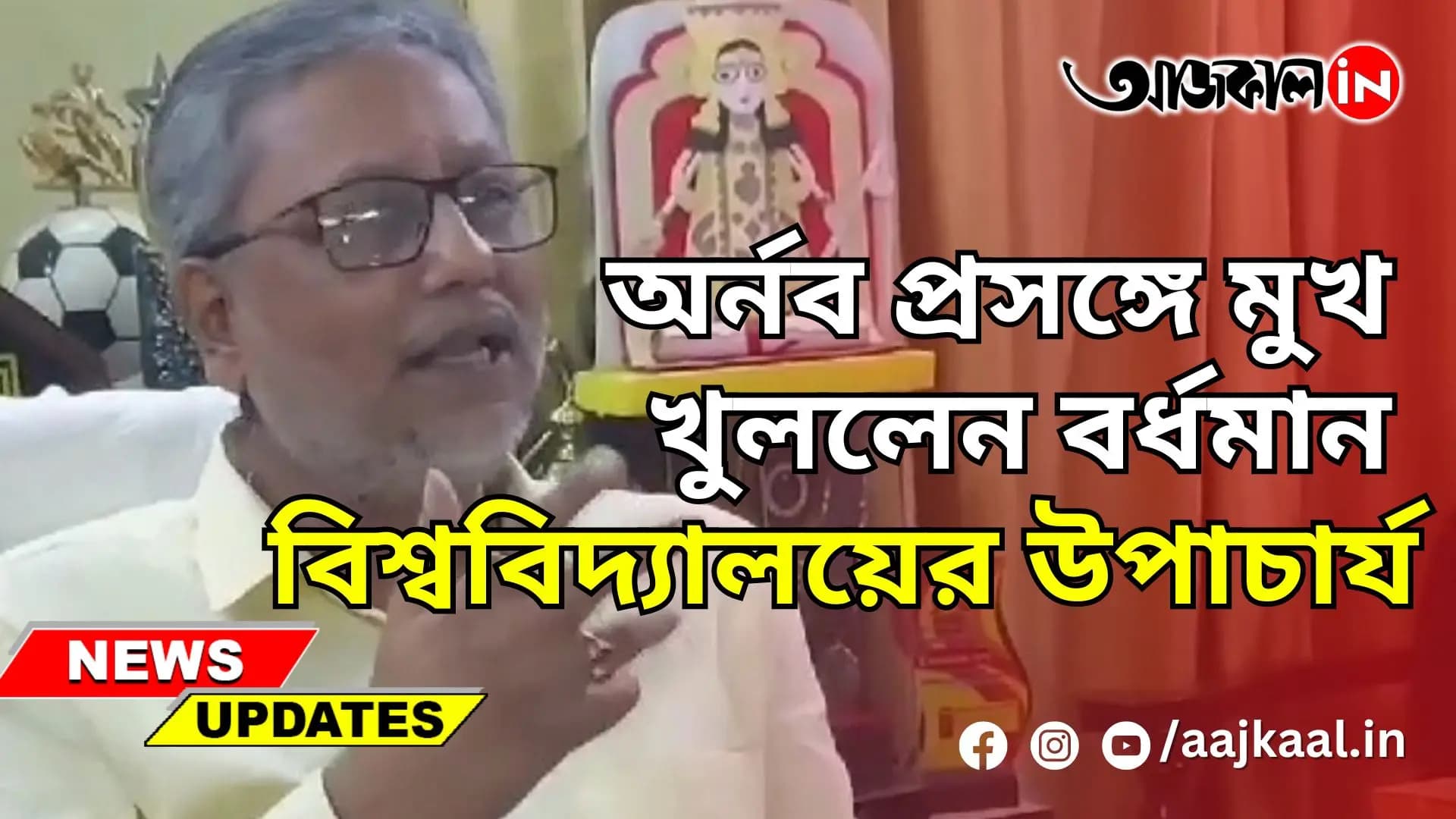 অর্নব প্রসঙ্গে মুখ খুললেন বর্ধমান বিশ্ববিদ্যালয়ের উপাচার্য
