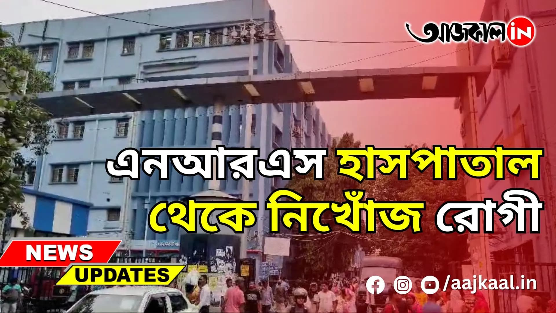  এনআরএস হাসপাতাল থেকে নিখোঁজ রোগী