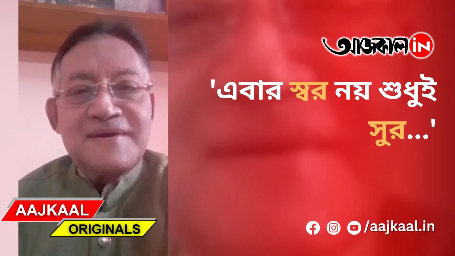  'এবার স্বর নয় শুধুই সুর...'