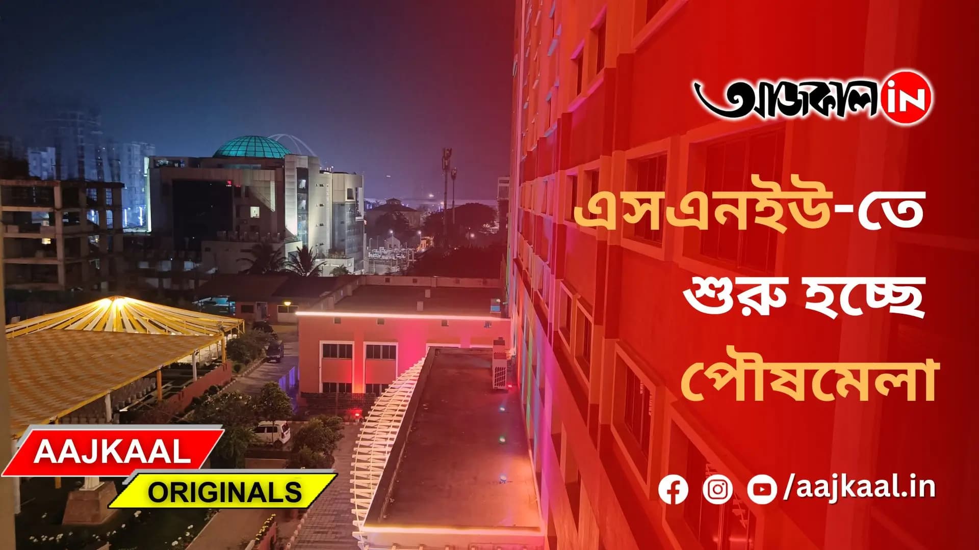 এসএনইউ-তে শুরু হচ্ছে পৌষমেলা