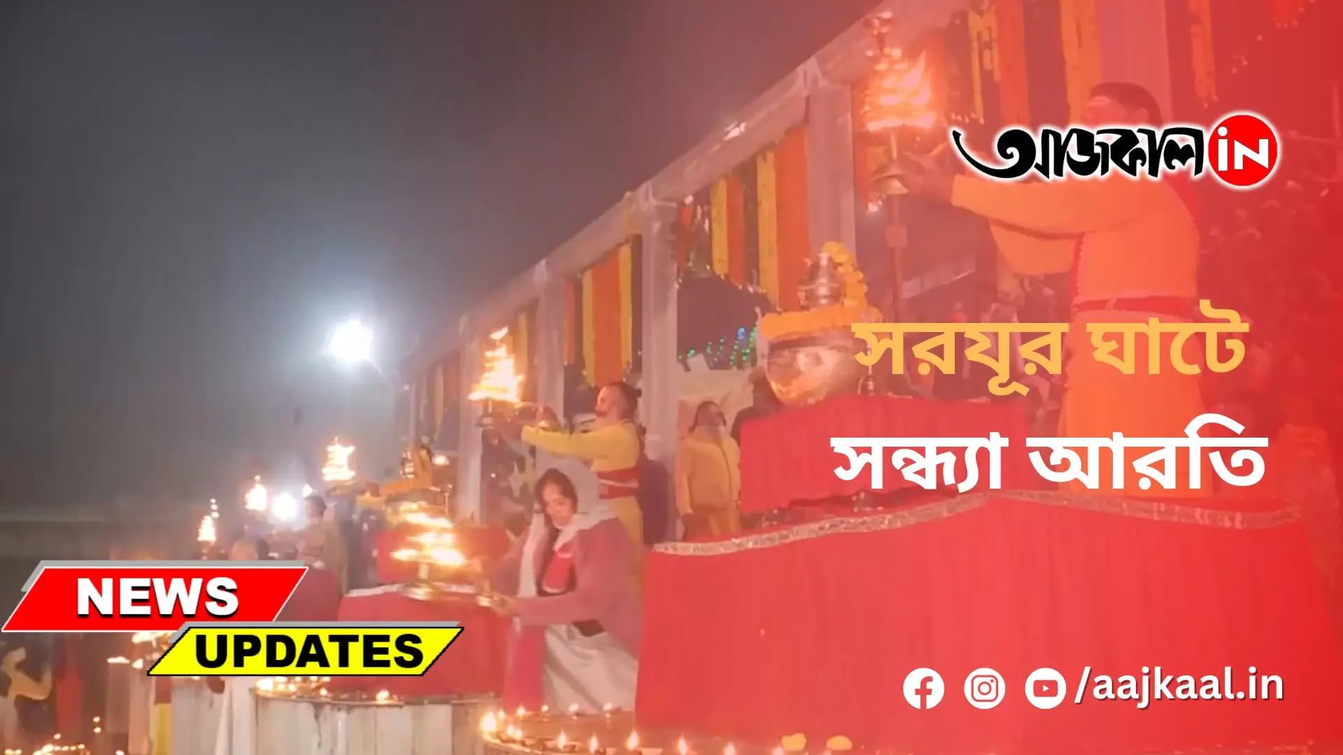 সরযূর ঘাটে সন্ধ্যা আরতি