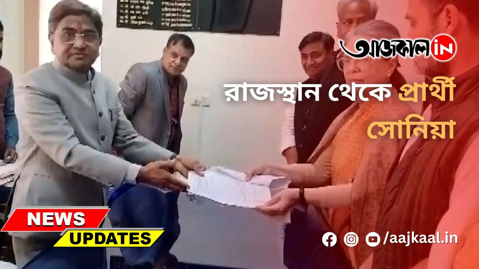 রাজস্থান থেকে প্রার্থী সোনিয়া