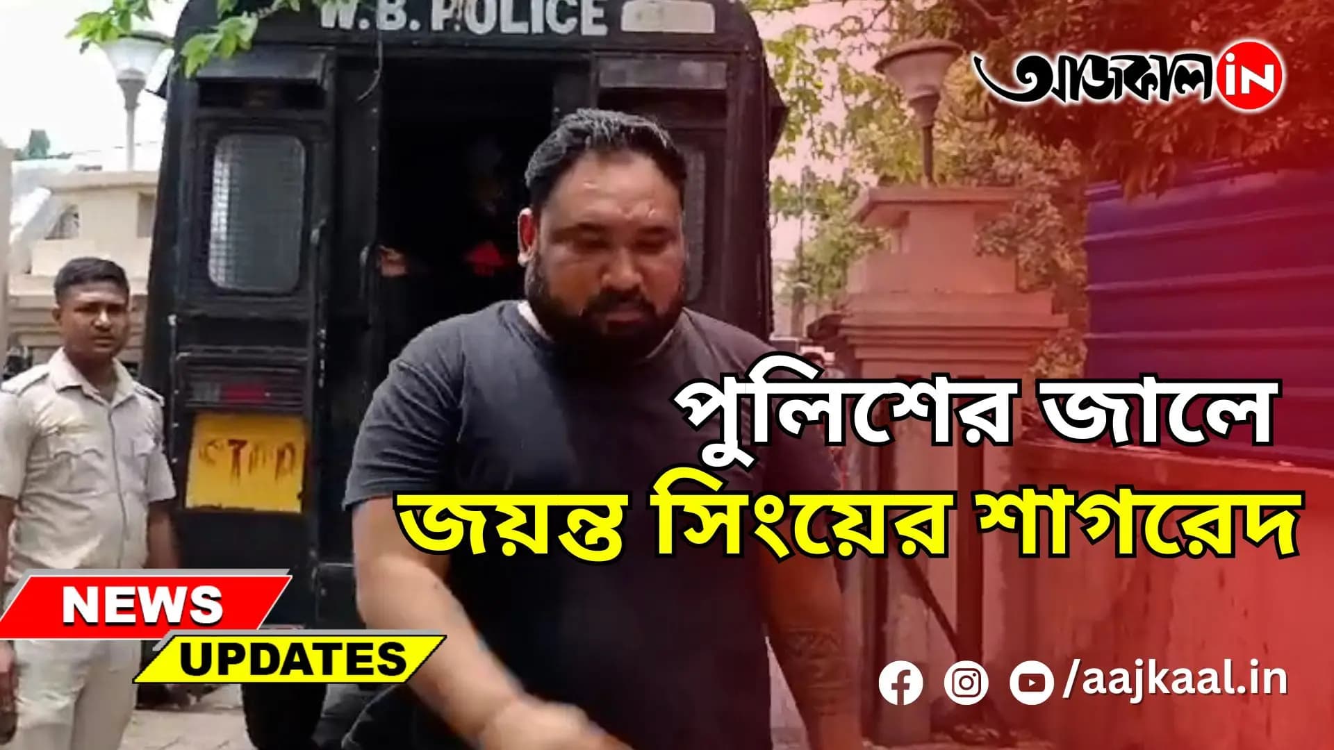 পুলিশের জালে জয়ন্ত সিংয়ের শাগরেদ