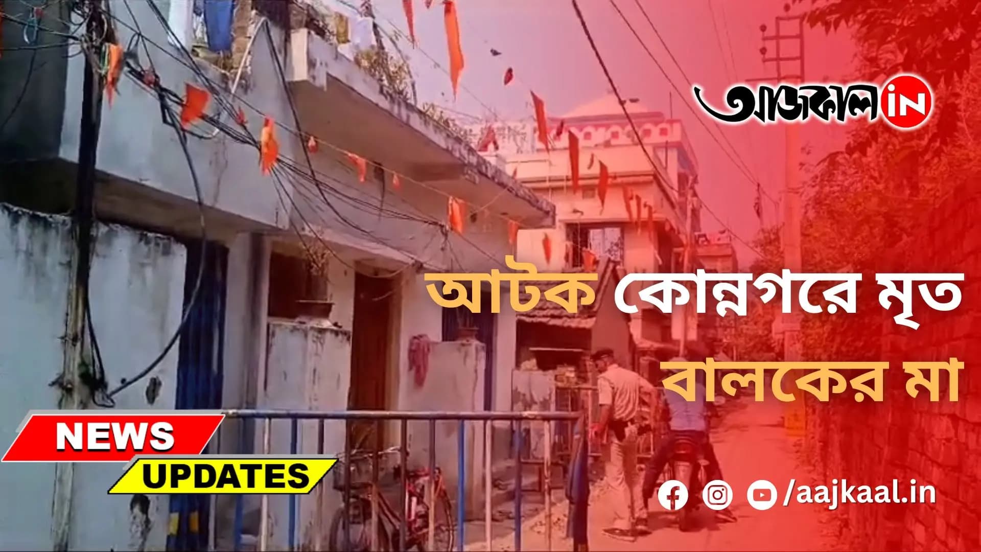 আটক কোন্নগরে মৃত বালকের মা
