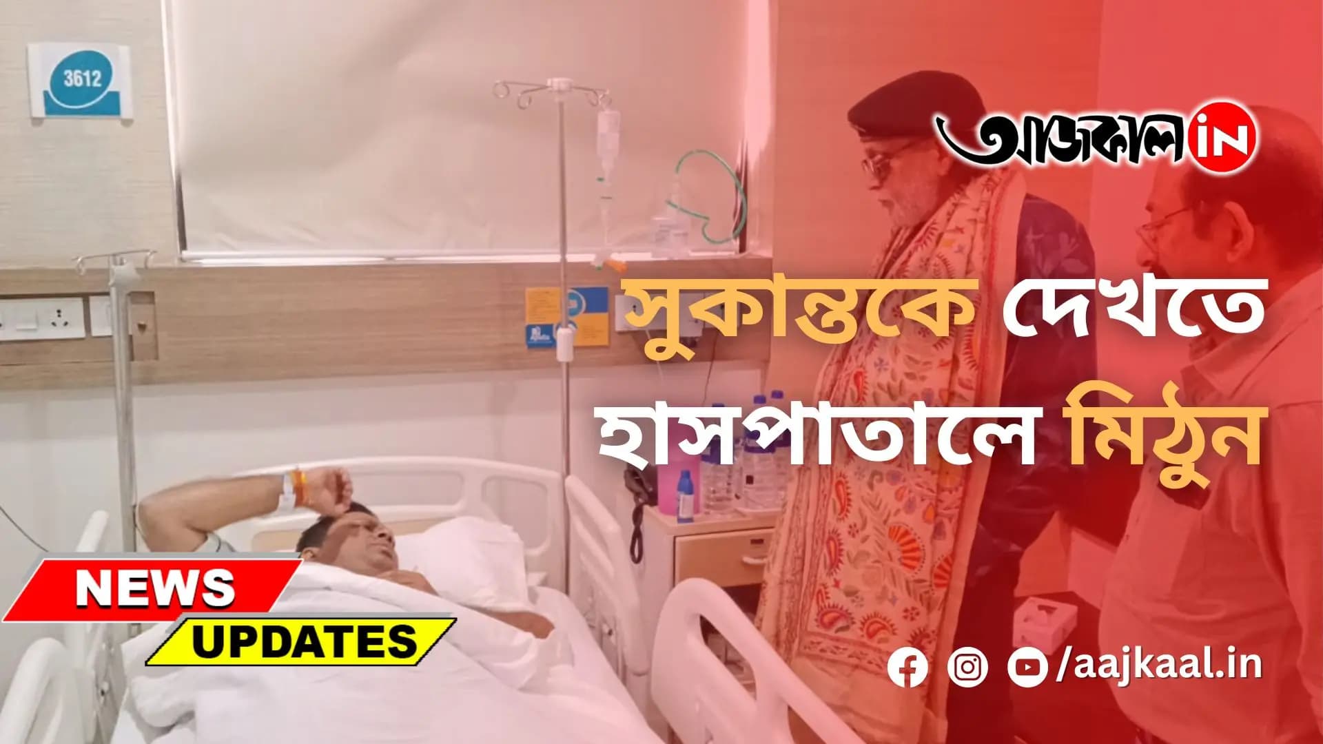সুকান্তকে দেখতে হাসপাতালে মিঠুন