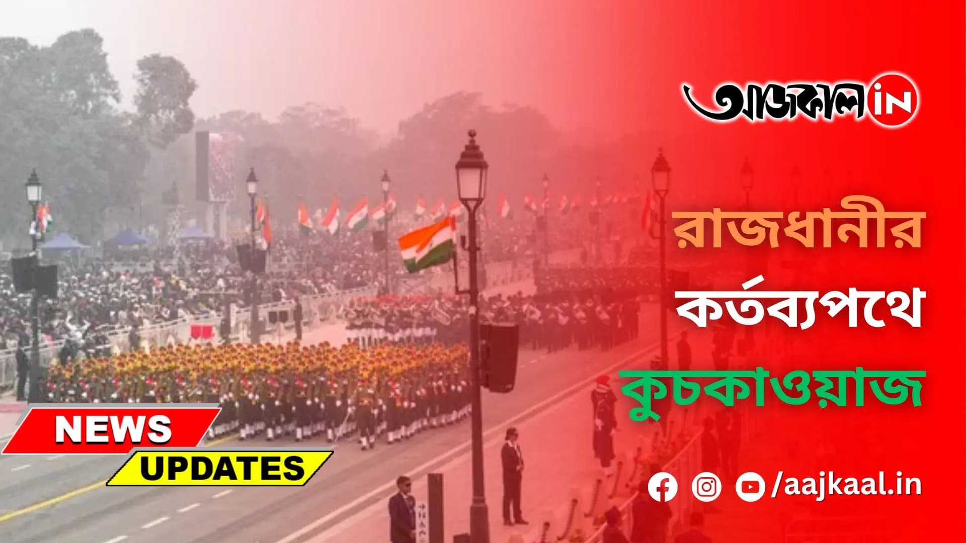 রাজধানীর কর্তব্যপথে কুচকাওয়াজ