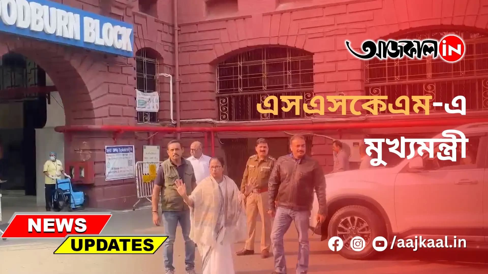 এসএসকেএম-এ মুখ্যমন্ত্রী