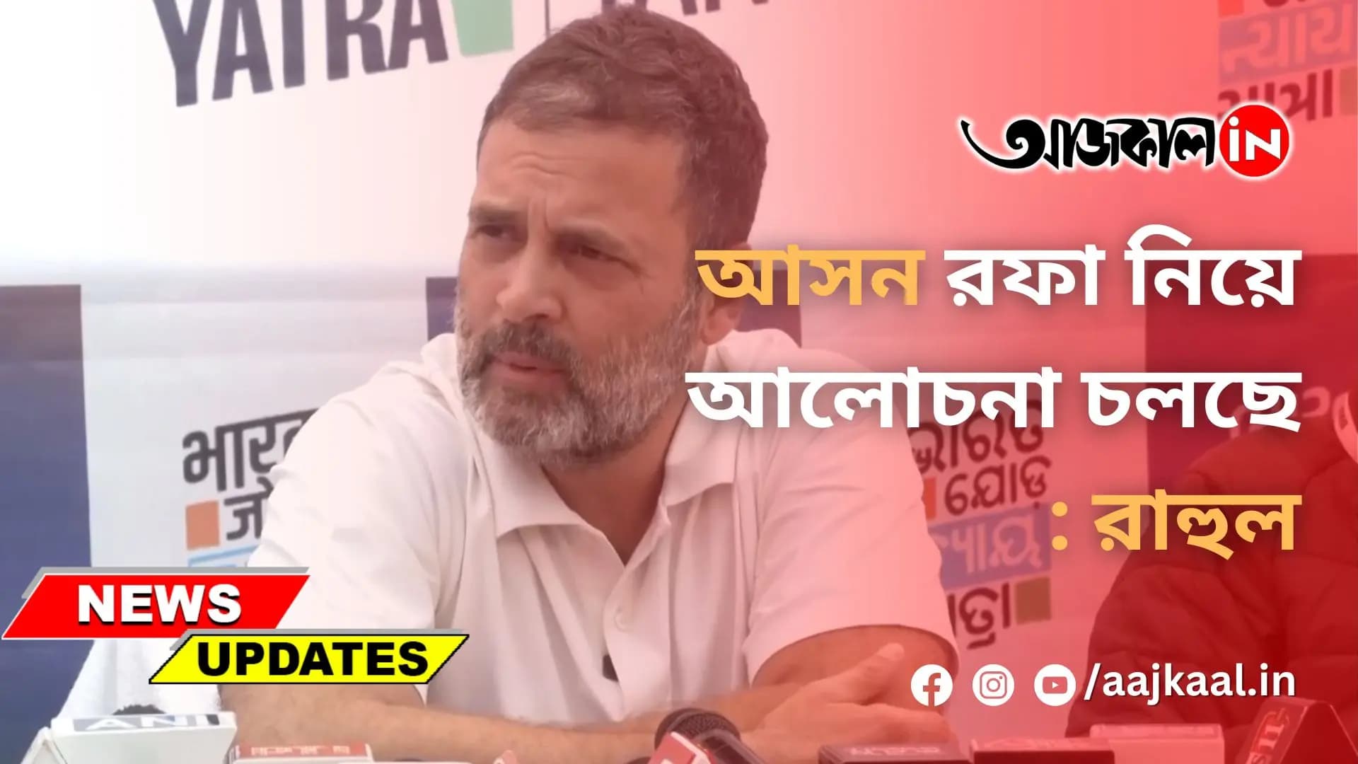 আসন রফা নিয়ে আলোচনা চলছে: রাহুল