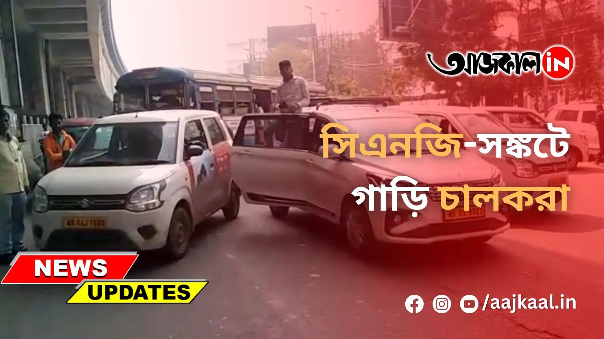 সিএনজি-সঙ্কটে গাড়ি চালকরা