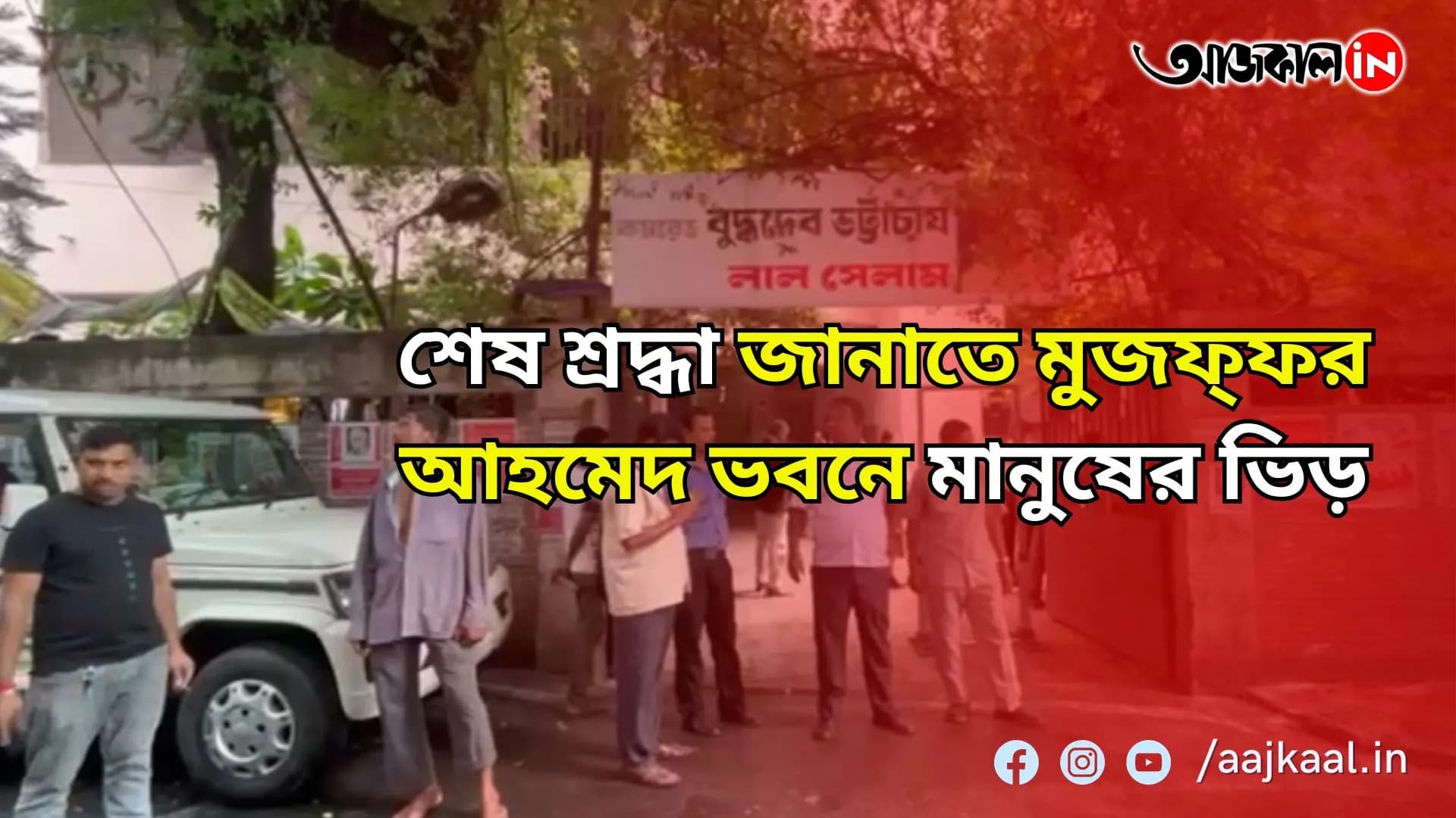 শেষ শ্রদ্ধা জানাতে মুজফ্ফর আহমেদ ভবনে মানুষের ভিড়