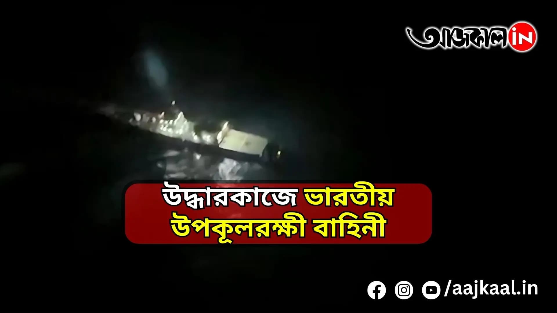 COAST GUARD RESCUE OPERATION