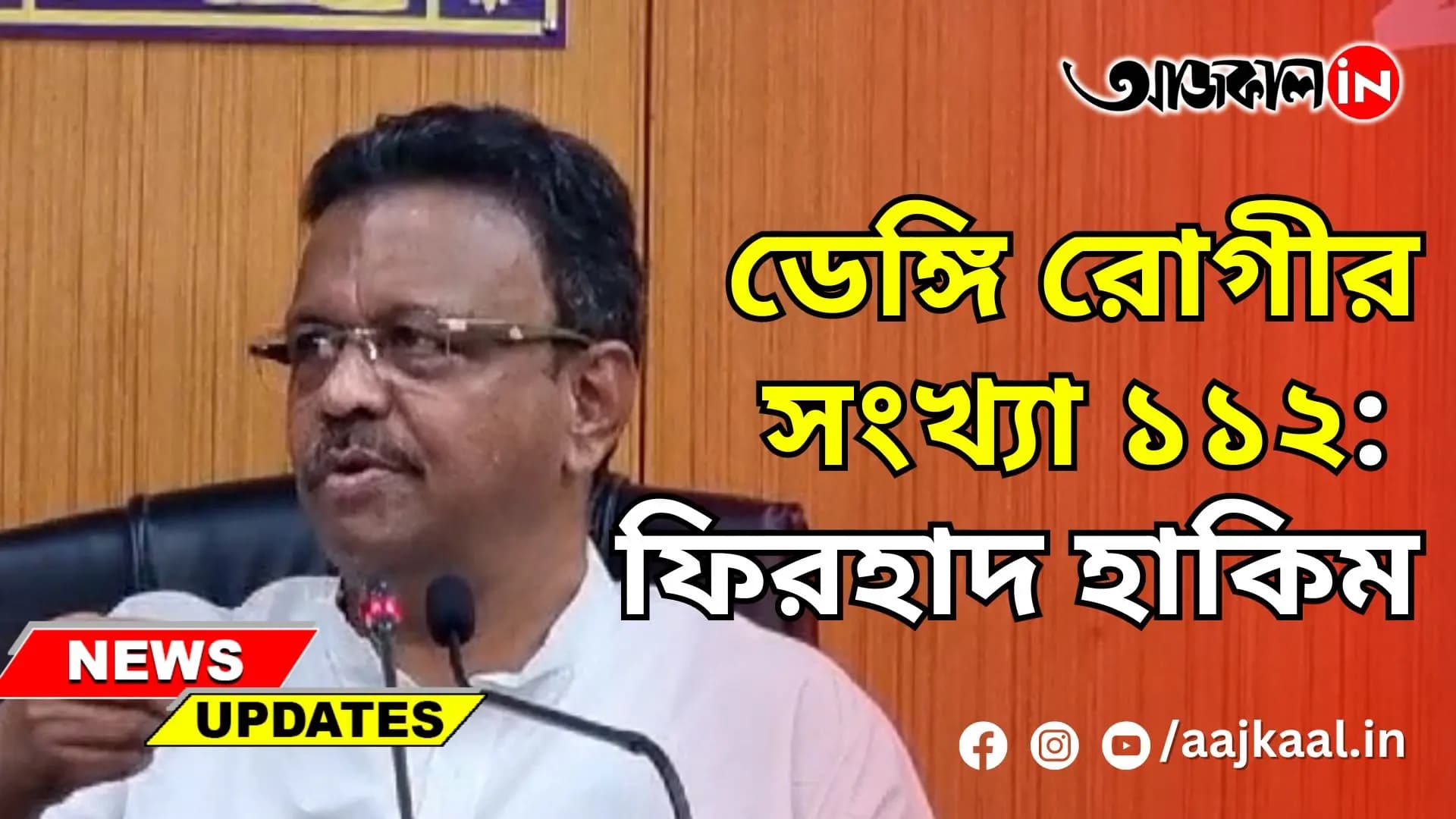 ডেঙ্গি রোগীর সংখ্যা ১১২: ফিরহাদ হাকিম
