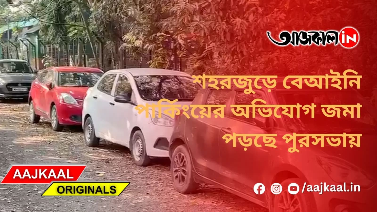  বেআইনি পার্কিংয়ের ওপর নজর রাখতে লঞ্চ হল মোবাইল অ্যাপ্লিকেশন