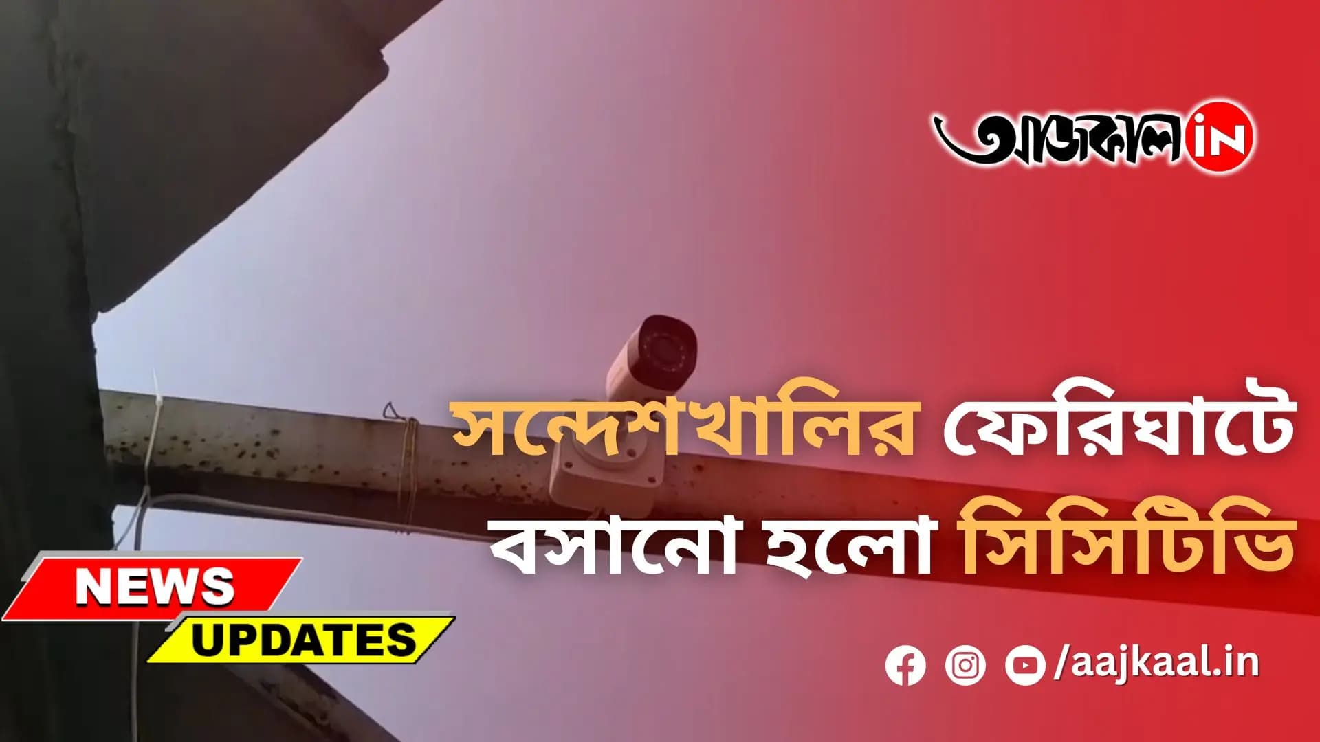 সন্দেশখালির ফেরিঘাটে বসানো হলো সিসিটিভি