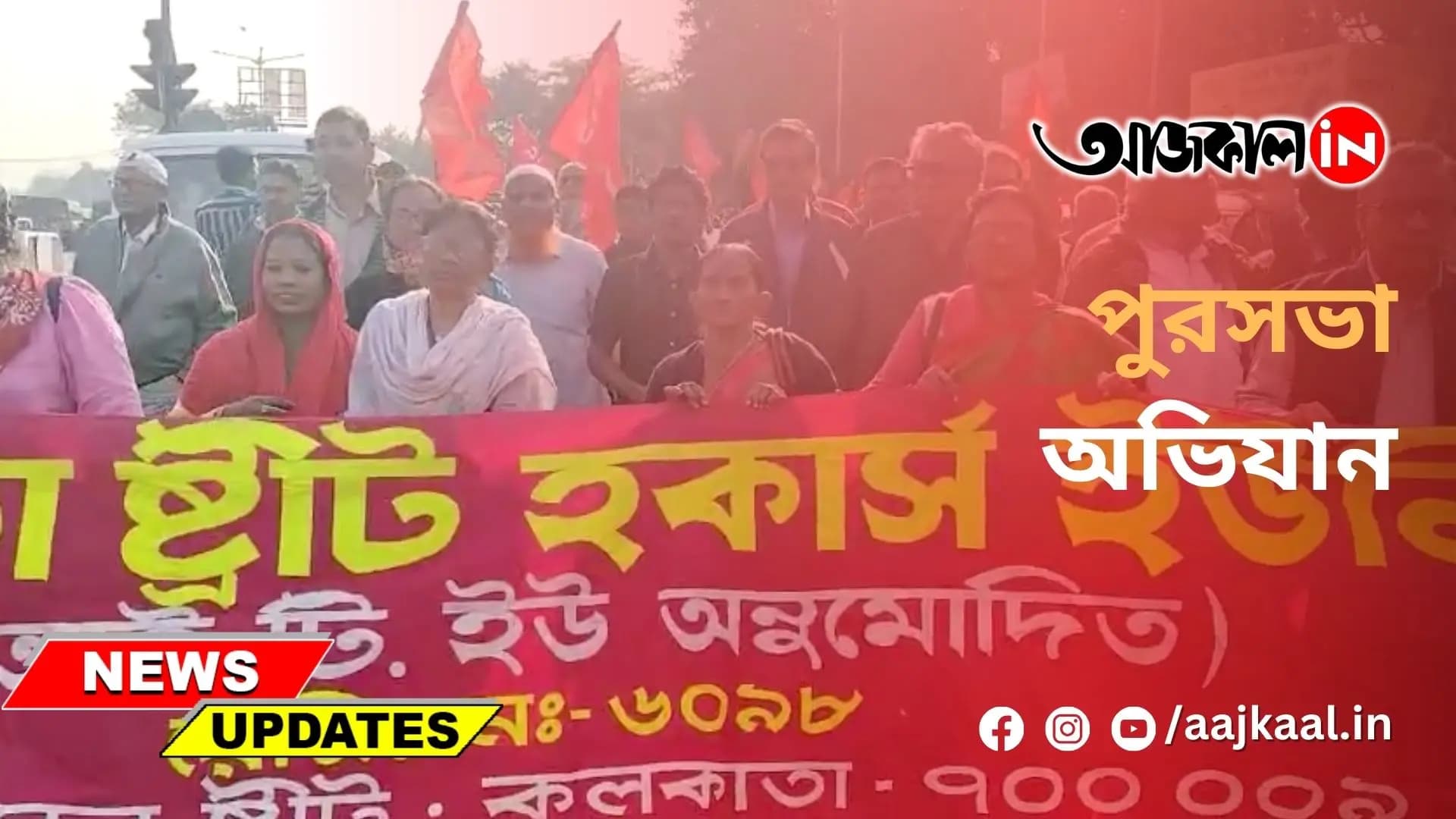 পুরসভা অভিযান