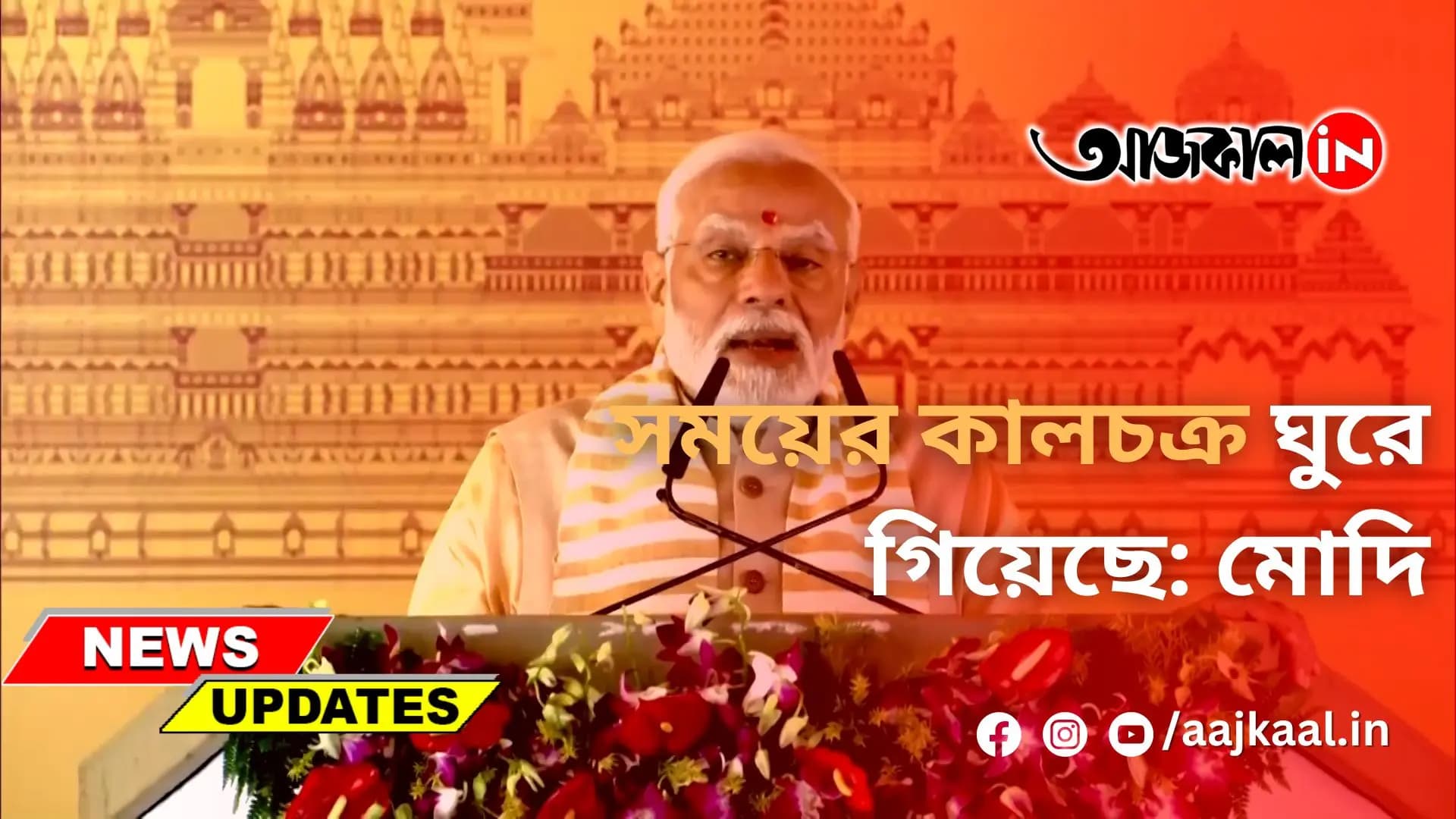 সময়ের কালচক্র ঘুরে গিয়েছে: মোদি