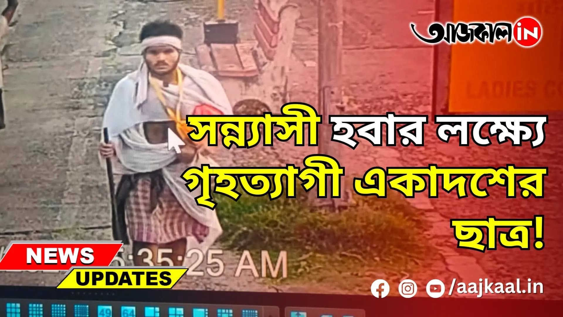 সন্ন্যাসী হবার লক্ষ্যে গৃহত্যাগী একাদশের ছাত্র!