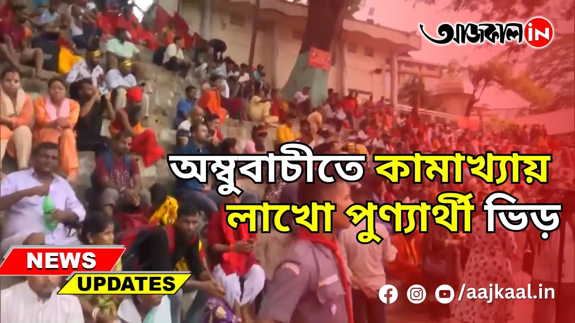  অম্বুবাচীতে কামাখ্যায় লাখো পুণ্যার্থী ভিড়