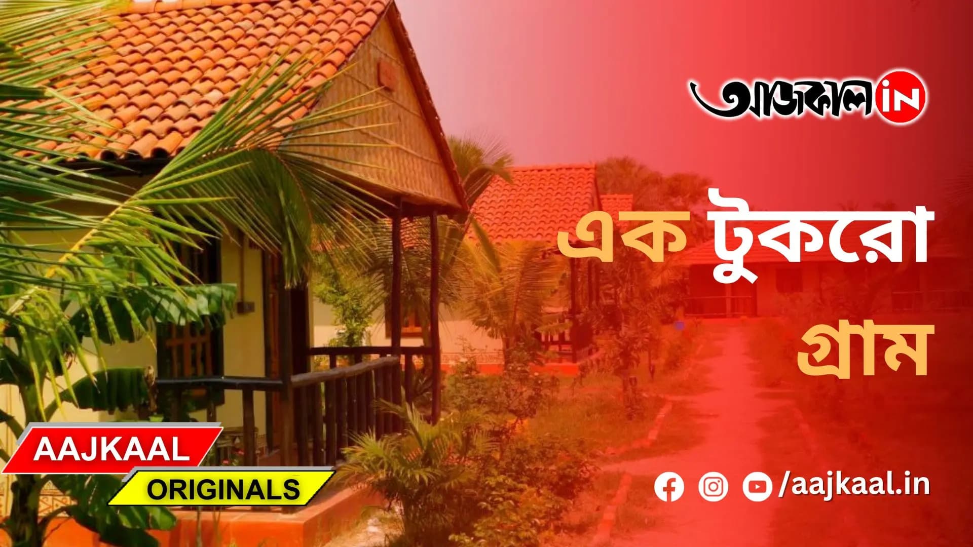 এক টুকরো গ্রাম