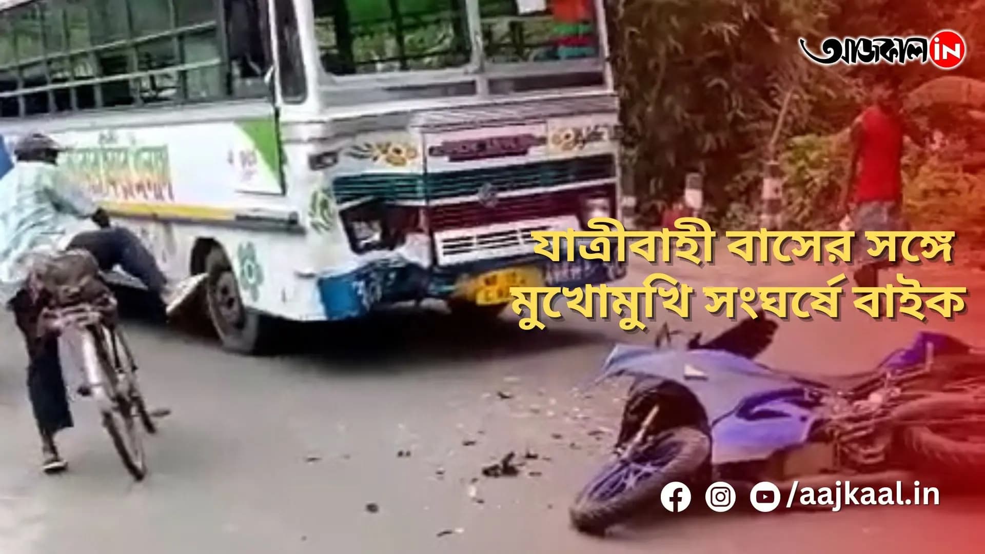 যাত্রীবাহী বাসের সঙ্গে মুখোমুখি সংঘর্ষে বাইক