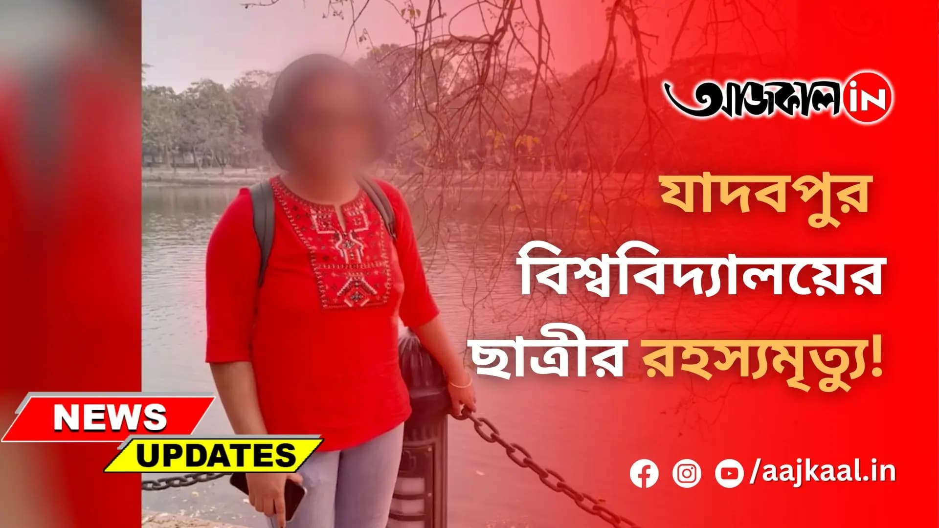 যাদবপুর বিশ্ববিদ্যালয়ের ছাত্রীর রহস্যমৃত্যু!