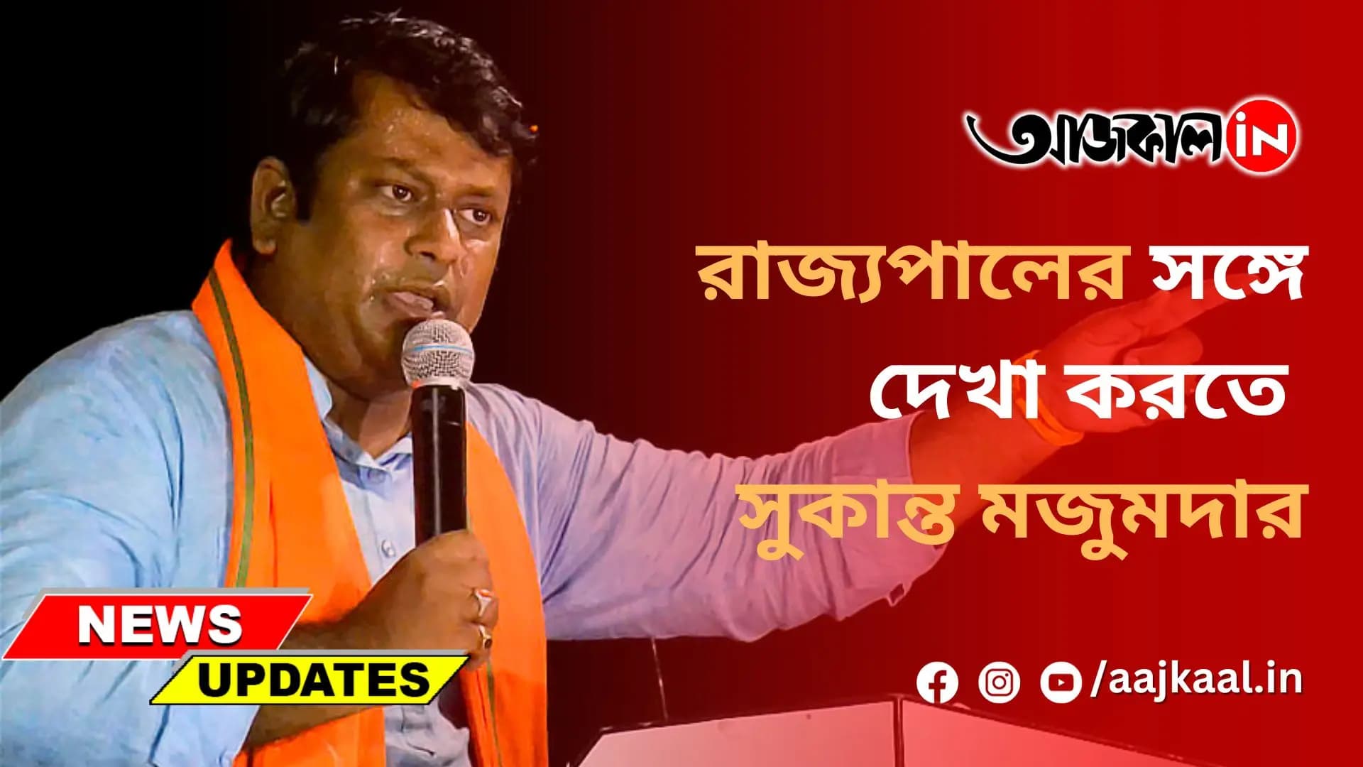 রাজ্যপালের সঙ্গে দেখা করতে সুকান্ত মজুমদার