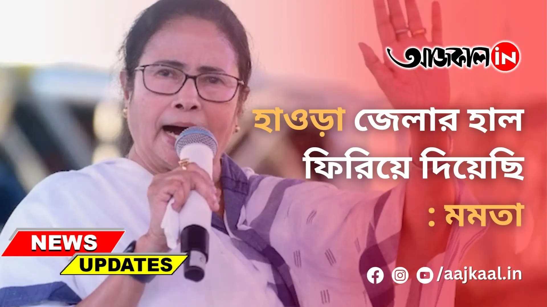  হাওড়া জেলার হাল ফিরিয়ে দিয়েছি: মমতা